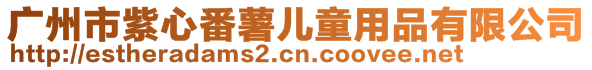 廣州市紫心番薯兒童用品有限公司