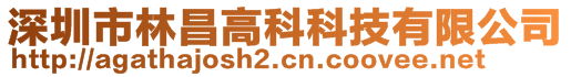 深圳市林昌高科科技有限公司