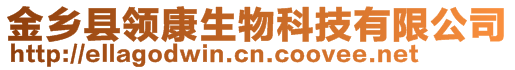 金鄉(xiāng)縣領(lǐng)康生物科技有限公司