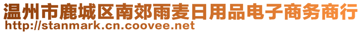 溫州市鹿城區(qū)南郊雨麥日用品電子商務商行