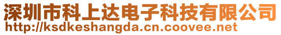 深圳市科上达电子科技有限公司