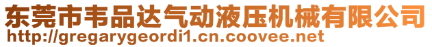 東莞市韋品達氣動液壓機械有限公司