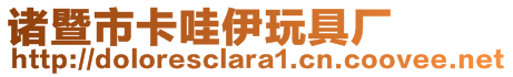 諸暨市卡哇伊玩具廠