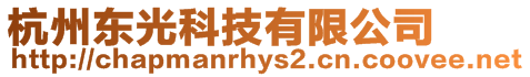 杭州東光科技有限公司