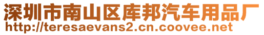 深圳市南山區(qū)庫邦汽車用品廠