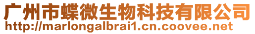 廣州市蝶微生物科技有限公司