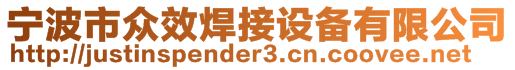 寧波市眾效焊接設(shè)備有限公司