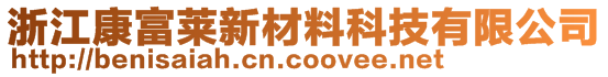 浙江康富萊新材料科技有限公司