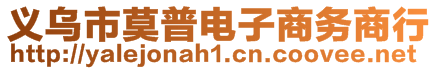 義烏市莫普電子商務(wù)商行