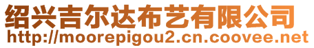 紹興吉爾達(dá)布藝有限公司