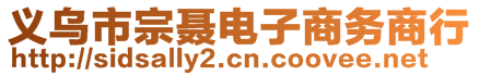 義烏市宗聶電子商務商行