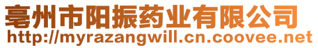 亳州市陽振藥業(yè)有限公司