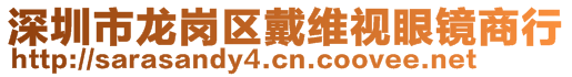 深圳市龍崗區戴維視眼鏡商行
