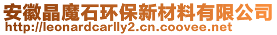 安徽晶魔石環(huán)保新材料有限公司