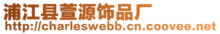 浦江縣萱源飾品廠