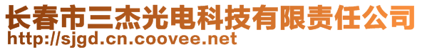 長春市三杰光電科技有限責(zé)任公司