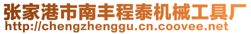 張家港市南豐程泰機械工具廠