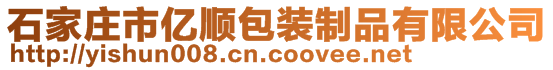 石家庄市亿顺包装制品有限公司