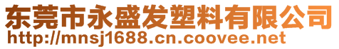 东莞市永盛发塑料有限公司