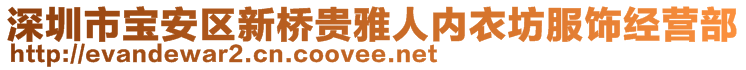 深圳市寶安區(qū)新橋貴雅人內(nèi)衣坊服飾經(jīng)營部