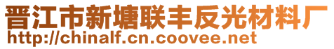 晋江市新塘联丰反光材料厂