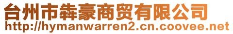 臺(tái)州市犇豪商貿(mào)有限公司