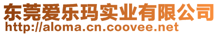 東莞愛樂瑪實業(yè)有限公司