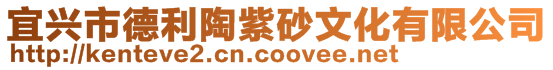 宜興市德利陶紫砂文化有限公司