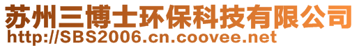 蘇州三博士環保科技有限公司