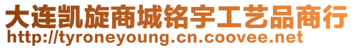 大連凱旋商城銘宇工藝品商行