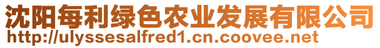 沈陽(yáng)每利綠色農(nóng)業(yè)發(fā)展有限公司