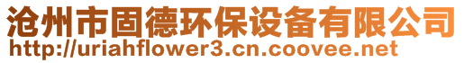 滄州市固德環(huán)保設(shè)備有限公司