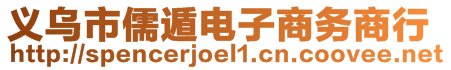 义乌市儒遁电子商务商行