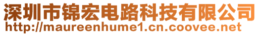 深圳市錦宏電路科技有限公司