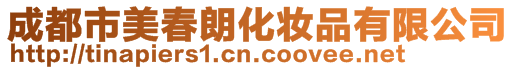 成都市美春朗化妝品有限公司