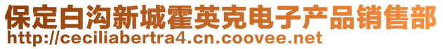 保定白沟新城霍英克电子产品销售部