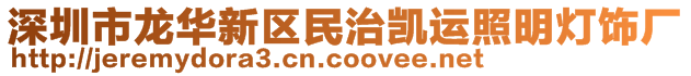 深圳市龍華新區(qū)民治凱運(yùn)照明燈飾廠