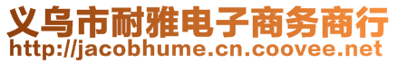 義烏市耐雅電子商務(wù)商行