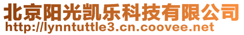 北京陽(yáng)光凱樂(lè)科技有限公司