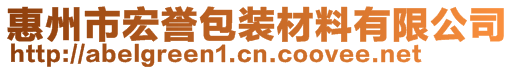 惠州市宏譽包裝材料有限公司