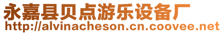 永嘉縣貝點(diǎn)游樂(lè)設(shè)備廠(chǎng)