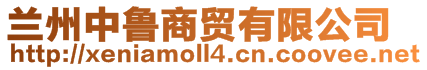 蘭州中魯商貿有限公司