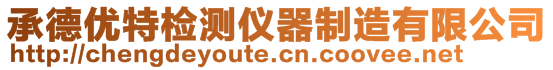 承德優特檢測儀器制造有限公司