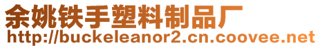 余姚鐵手塑料制品廠