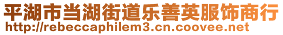 平湖市當(dāng)湖街道樂善英服飾商行