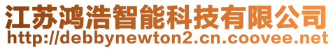 江蘇鴻浩智能科技有限公司