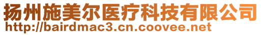 揚(yáng)州施美爾醫(yī)療科技有限公司