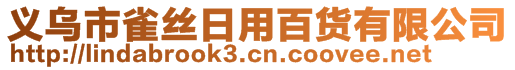 義烏市雀絲日用百貨有限公司