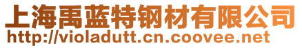 上海禹藍(lán)特鋼材有限公司