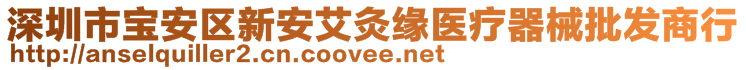 深圳市寶安區(qū)新安艾灸緣醫(yī)療器械批發(fā)商行